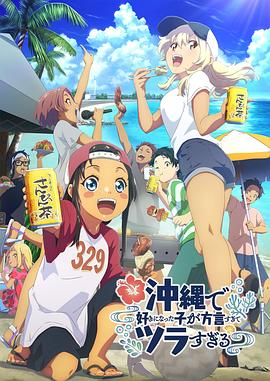 糖心官网《在冲绳喜欢上的女孩子方言讲太多太棘手了 沖縄で好きになった子が方言すぎてツラすぎる》免费在线观看