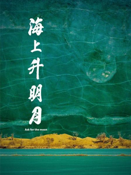 糖心原创《海上升明月》免费在线观看