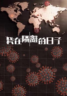 糖心官网《我在隔离的日子 我在隔離的日子》免费在线观看