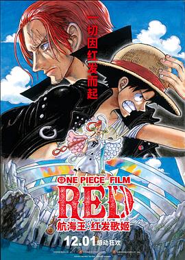 糖心原创vlog《航海王：红发歌姬 ONE PIECE FILM RED》免费在线观看