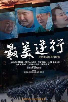 糖心官网《最美逆行》免费在线观看