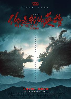 糖心官网《你是我的英雄》免费在线观看