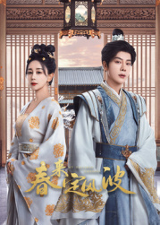 糖心官网《春来定风波》免费在线观看