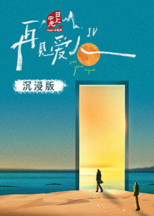 糖心原创《再见爱人 第四季》免费在线观看