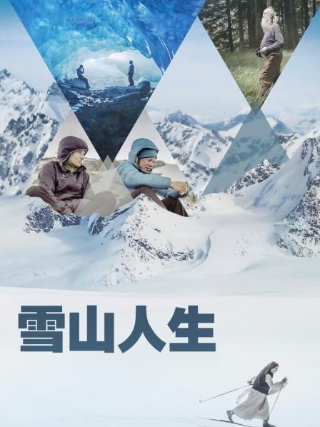糖心官网《雪山人生》免费在线观看