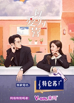 糖心官网《以爱为营》免费在线观看