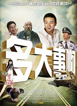 糖心官网《多大事啊》免费在线观看