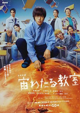 糖心官网《漂浮于太空的教室 宙わたる教室》免费在线观看