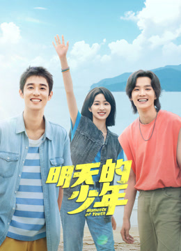糖心官网《明天的少年》免费在线观看