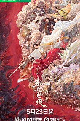 糖心官网《狐妖小红娘·月红篇》免费在线观看