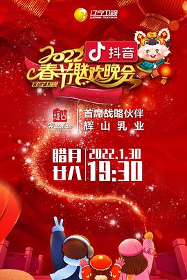 糖心官网《2022年辽宁卫视春节联欢晚会》免费在线观看