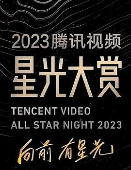 糖心原创《2023腾讯视频星光大赏》免费在线观看