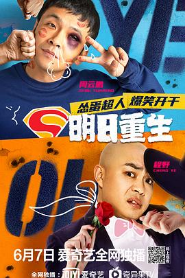 糖心官网《明日重生》免费在线观看