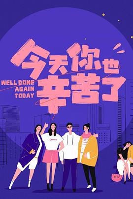 糖心原创《今天你也辛苦了》免费在线观看