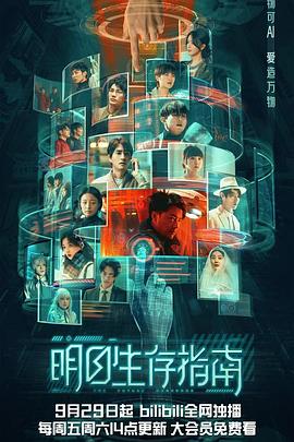 糖心官网《明日生存指南》免费在线观看