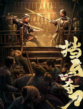 糖心官网《挡马夺刀》免费在线观看