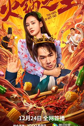 糖心官网《火锅之王》免费在线观看