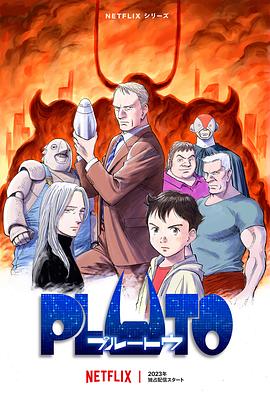 糖心官网《冥王 PLUTO》免费在线观看