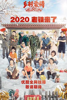 糖心官网《乡村爱情12》免费在线观看