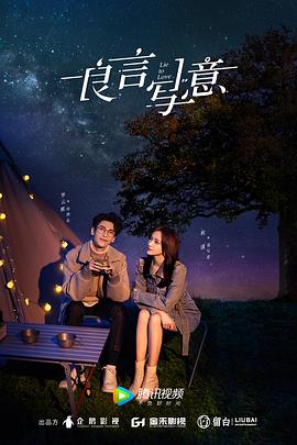 糖心官网《良言写意》免费在线观看