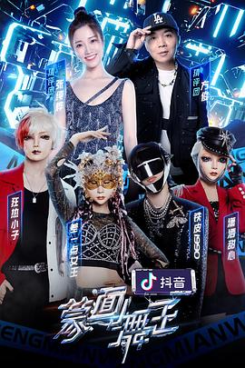 糖心官网《蒙面舞王2》免费在线观看