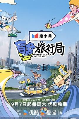 糖心官网《盲盒旅行局》免费在线观看