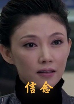 糖心原创《信念》免费在线观看