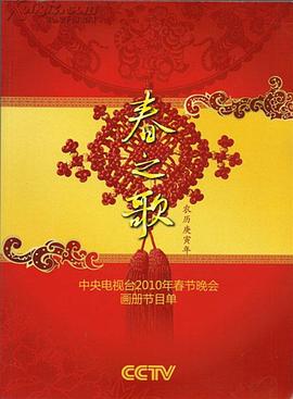 糖心官网《2010年中央电视台春节联欢晚会》免费在线观看