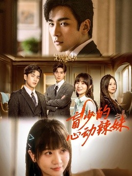 糖心官网《盲少的心动辣妹》免费在线观看