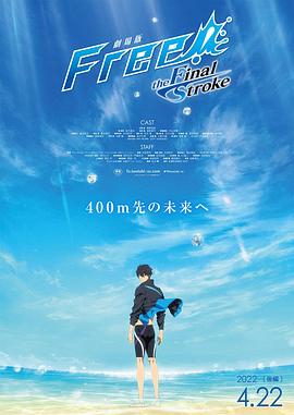 糖心官网《男子游泳部剧场版:最后的划水 后篇 劇場版 Free! -the Final Stroke- 後編》免费在线观看