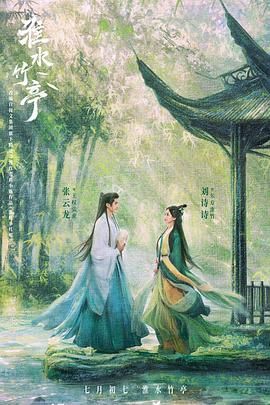 糖心官网《淮水竹亭》免费在线观看
