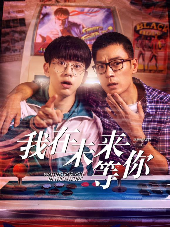 糖心官网《我知道你会在未来等我》免费在线观看