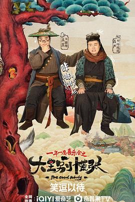 糖心官网《大王别慌张》免费在线观看