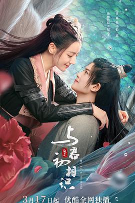 糖心官网《与君初相识·恰似故人归》免费在线观看