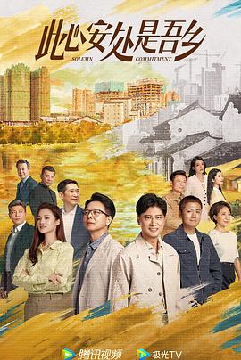 糖心原创《此心安处是吾乡》免费在线观看