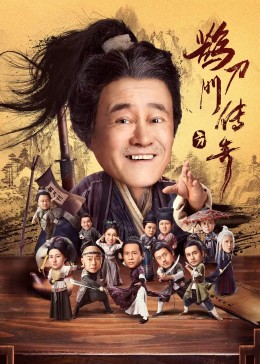 糖心官网《鹊刀门传奇》免费在线观看