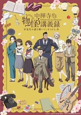 糖心原创《中禅寺老师的灵怪讲义实录 老师会把谜题全都解开的。 中禅寺先生物怪講義録 先生が謎を解いてしまうから。》免费在线观看