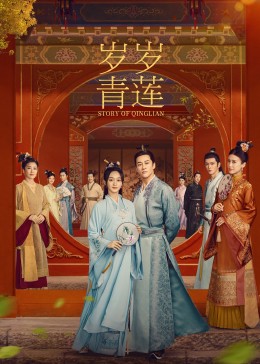 糖心官网《岁岁青莲》免费在线观看