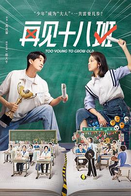 糖心官网《再见十八班》免费在线观看