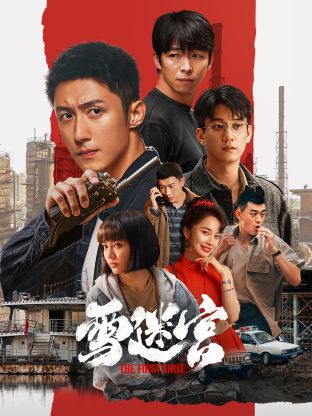 糖心官网《雪迷宫》免费在线观看