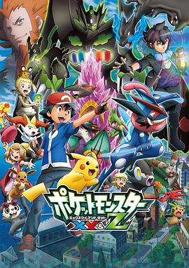 糖心官网《精灵宝可梦XY&Z ポケットモンスター XY&Z》免费在线观看