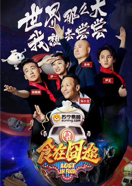糖心官网《食在囧途2024》免费在线观看