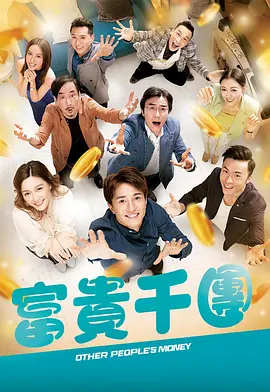 糖心官网《富贵千团》免费在线观看