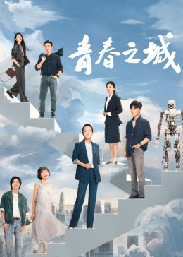 糖心官网《青春之城》免费在线观看