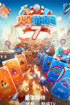 糖心官网《火星情报局第七季》免费在线观看