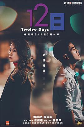 糖心官网《12日》免费在线观看